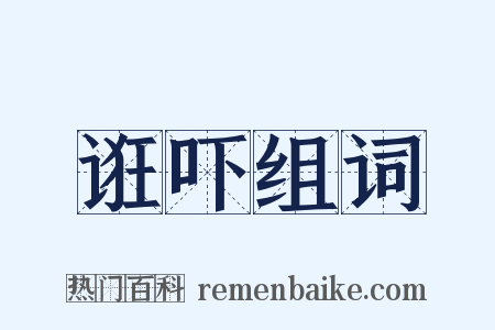 诳吓组词是什么意思的图片
